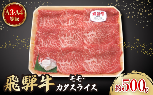 飛騨牛A3・A4等級モモ・カタスライス(すき焼き、しゃぶしゃぶ)【配送不可地域：離島】【1263501】