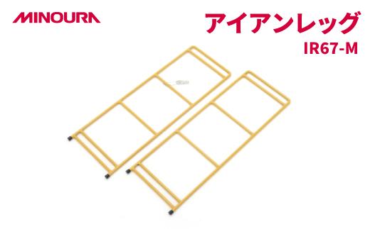 MINOURAのアイアンレッグ　IR67-M　高床タイプ　マスタード色　アウトドア・日常使いに便利【1415004】