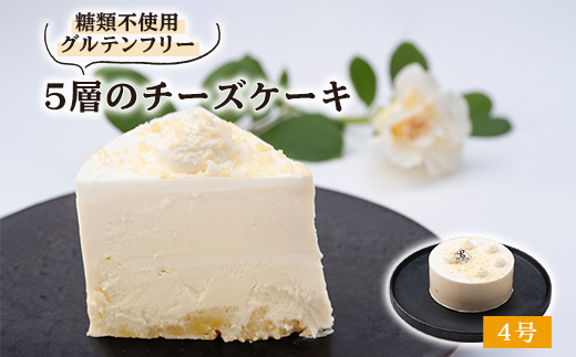 白薔薇「スノーホワイト」のような5層のチーズケーキ糖質オフ(4号サイズ)薔薇の町からお届け【配送不可地域：離島】【1221005】