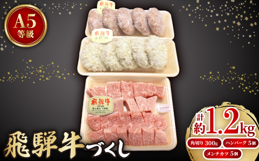 【飛騨牛づくし】鳥文のファミリーセットA【配送不可地域：離島】【1125936】