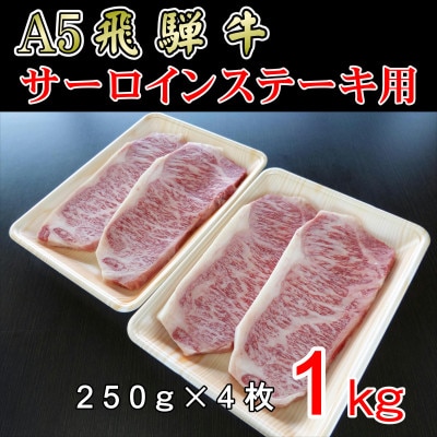 『A5等級』飛騨牛サーロインステーキ用1kg【配送不可地域：離島】【1432027】