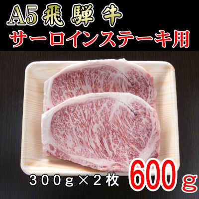 『A5等級』飛騨牛サーロインステーキ用600g【配送不可地域：離島】【1432011】