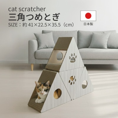 日本製 猫用 三角爪とぎ(4 個セット)　ホワイト【1711150】