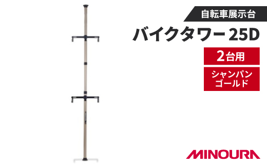 ミノウラのバイクタワー25D　自転車展示台　2台用　シャンパンゴールド　MINOURAの自転車用品【1643279】