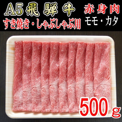 『A5等級』飛騨牛赤身肉スライス500g　モモ又はカタ肉【配送不可地域：離島】【1432060】