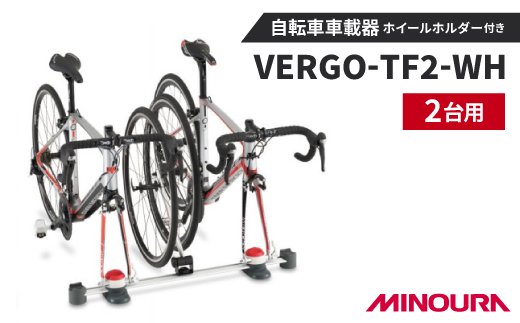 ミノウラの自転車車載器　ホイールホルダーキット　2台用　VERGO-TF2-WH【1362769】
