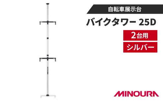 ミノウラのバイクタワー25D　自転車展示台　2台用　シルバー　MINOURAの自転車用品【1643274】