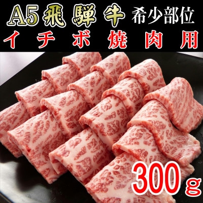 『希少部位』A5等級飛騨牛イチボ焼肉用300g【配送不可地域：離島】【1432032】