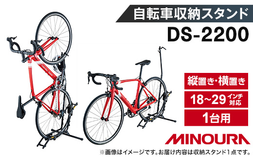 ミノウラの自転車収納・展示台　DS−2200　1台用【1133200】