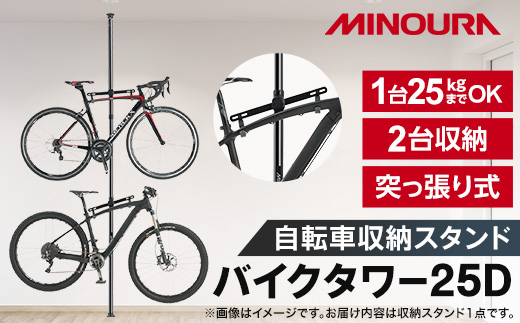 BikeTower25D　自転車展示台　2台用【1133199】