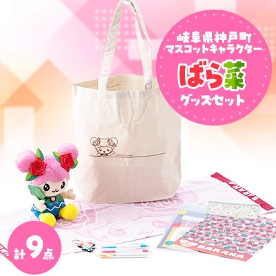 ばら菜 グッズセット【1144144】