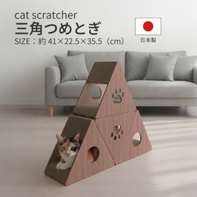 日本製 猫用 三角爪とぎ(4 個セット)　ブラウン【1711147】