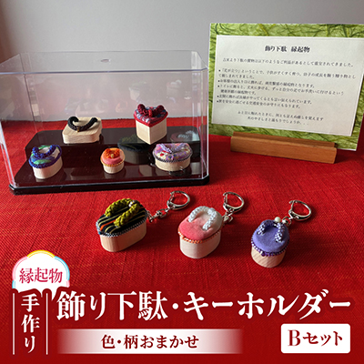 手作り　飾り下駄・キーホルダーセット　Bタイプ【1723235】