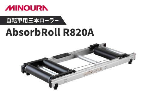 ミノウラの三本ローラー　ハイエンドモデル　アブソーブローラー(AbsorbRoll) R820A【1255702】