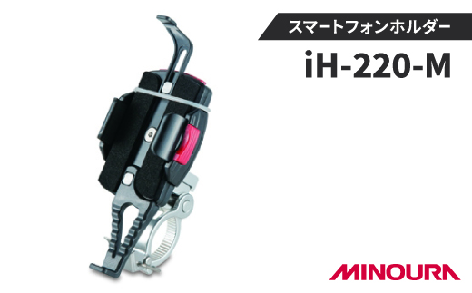 ミノウラのスマートフォンホルダー　iH-220-M 　【1133201】