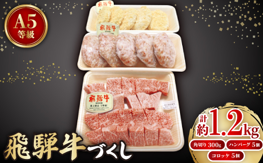 【飛騨牛づくし】鳥文のファミリーセットB【配送不可地域：離島】【1125937】