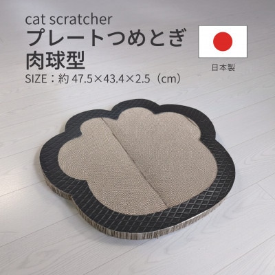 日本製 猫用 プレート爪とぎ肉球型 ブラック【1711268】