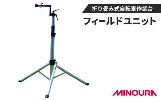 ミノウラとEVTのコラボレーション自転車ワークスタンド第一弾　フィールドユニット【1643209】