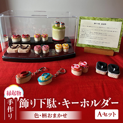 手作り　飾り下駄・キーホルダーセット　Aタイプ【1723222】