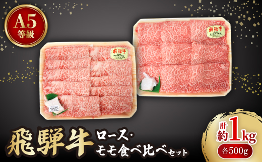 飛騨牛A5等級　ロース・モモ食べ比べセット(すき焼き、しゃぶしゃぶ)【配送不可地域：離島】【1261029】