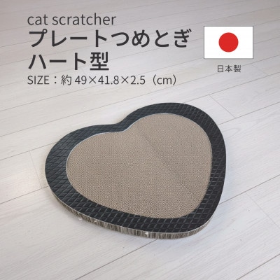 日本製 猫用 プレート爪とぎハート型 ブラック【1711241】