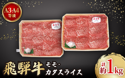 飛騨牛A3・A4等級モモ・カタスライス(すき焼き、しゃぶしゃぶ)【配送不可地域：離島】【1263506】