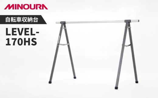 ミノウラのレベルスタンド(LEVEL-170HS)　サドル引っ掛け型自転車収納台　【1643169】
