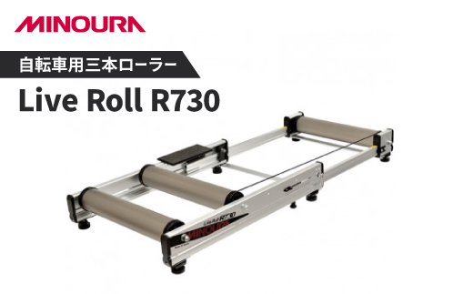 ミノウラの自転車用三本ローラー　Live Roll R730　MINOURAの自転車用品【1362303】