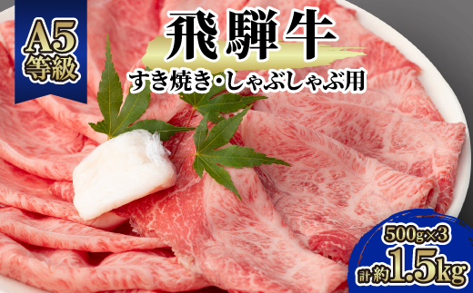 飛騨牛A5等級　モモ・カタ肉スライス約1.5kg(500g×3)すき焼き・しゃぶしゃぶ用　黒毛和牛【配送不可地域：離島】【1125926】