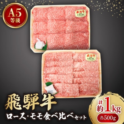 飛騨牛A5等級　ロース・モモ スライス 食べ比べセット 計約1kg(すき焼き・しゃぶしゃぶ用)【配送不可地域：離島】【1261029】