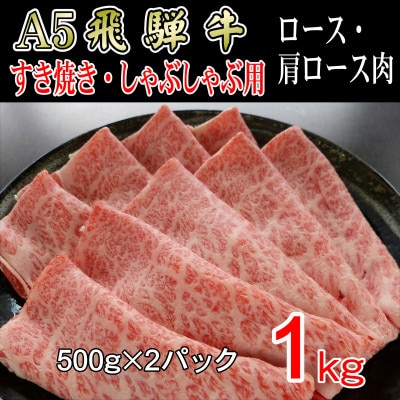 『A5等級』飛騨牛スライス1kg　ロース又は肩ロース肉【配送不可地域：離島】【1432051】