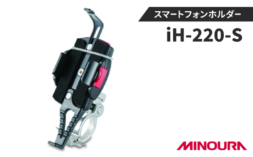 ミノウラのスマートフォンホルダー　iH-220-S　　【1133202】