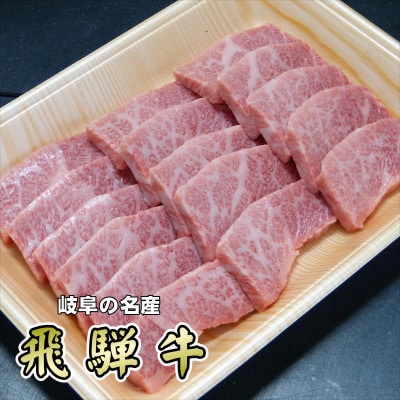 『希少部位』A5等級飛騨牛三角バラ焼肉用300g【配送不可地域：離島】【1432029】