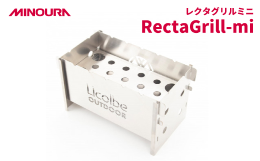 MINOURAのレクタグリルミニ「RectaGrill-mi」 調理焚火台　アウトドア用品【1415486】