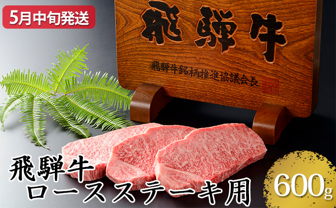 【5月中旬発送】飛騨牛ロースステーキ用600g（5等級・冷凍）