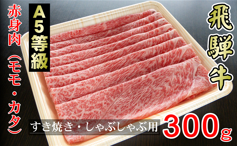 牛肉 飛騨牛 すき焼き しゃぶしゃぶ セット 赤身 モモ 又は カタ 300g