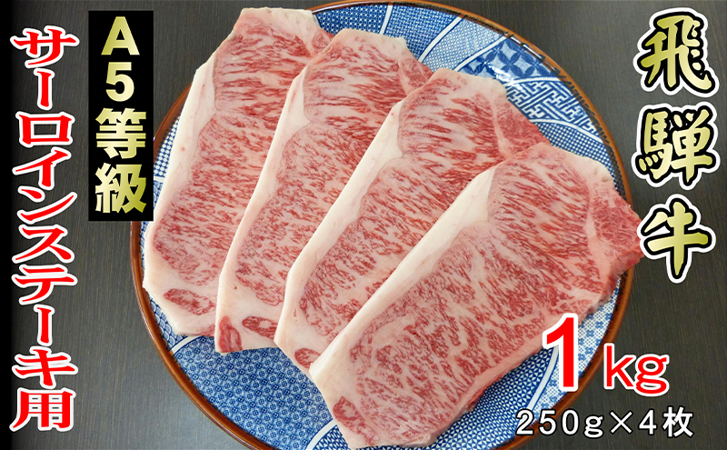 牛肉 飛騨牛 サーロイン ステーキ セット 1kg（1枚 約250g×4枚 ） 黒毛和牛 Ａ5 美味しい お肉 牛 肉 和牛 サーロインステーキ 【岐阜県輪之内町】