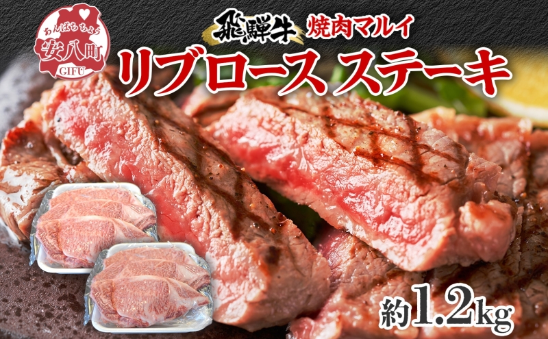 焼肉マルイ 飛騨牛 リブロースステーキ 1200g 和牛 国産 国産牛 牛 牛肉 リブロース 鉄板焼き ステーキ 冷蔵 冷蔵保存 日本産 ブランド和牛 A5ランク A4ランク お取り寄せグルメ 送料無料 岐阜県 安八町