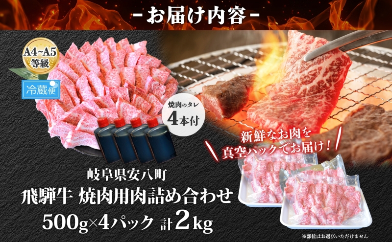 飛騨牛 焼肉用 A4～A5等級使用 約2kg 500g×4パック 肉 牛肉 和牛 ブランド牛 お肉 ビーフ A4ランク A5ランク 国産 お取り寄せ ご褒美 豪華 グルメ 焼肉 BBQ パーティー ギフト 贈り物 自家用 贈答用 送料無料 焼肉マルイ 岐阜県 【 安八町 】