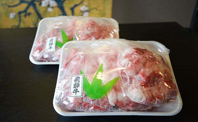 飛騨牛切り落とし約3kg（約500g×6パック）