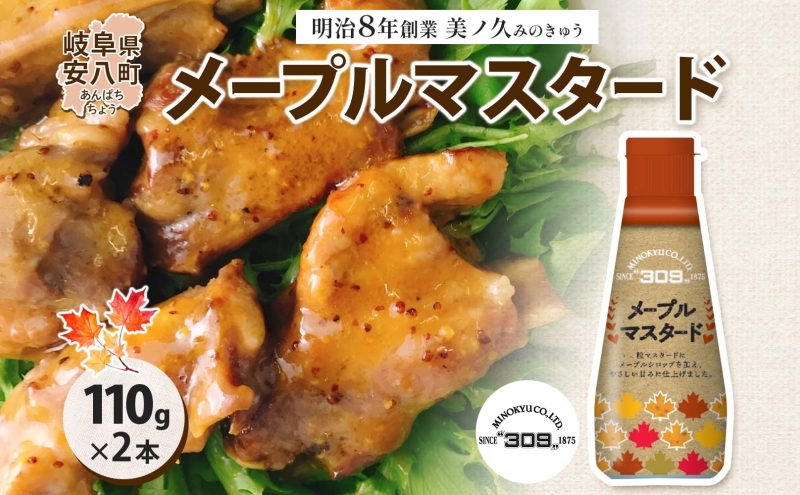 美ノ久 メープルマスタード 110g×2本 調味料 メープル マスタード ディップ ディップソース ドレッシング アレンジ サラダ ステック野菜 グリル焼き 味付け スパイス コク 簡単 便利 常備 お取り寄せ ご当地 送料無料 岐阜県 安八町