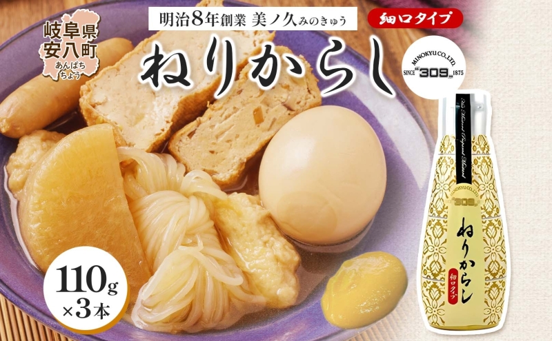 美ノ久 ねりからし 110g×3本 調味料 カラシ 練りからし 練からし チューブタイプ アレンジ 辛味 爽やか 合わせやすい スパイス コク とんかつ おでん 納豆 低粘度 常備 かけるだけ アクセント お取り寄せ ご当地 送料無料 岐阜県 安八町