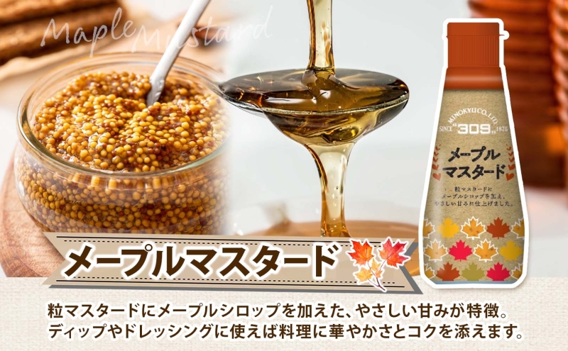  美ノ久 メープルマスタード 110g×3本 調味料 メープル マスタード ディップ ディップソース ドレッシング アレンジ サラダ ステック野菜 グリル焼き 味付け スパイス コク 簡単 便利 常備 お取り寄せ ご当地 送料無料 岐阜県 安八町