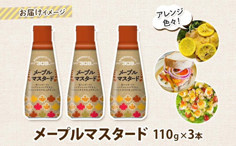 美ノ久 メープルマスタード 110g×3本 調味料 メープル マスタード ディップ ディップソース ドレッシング アレンジ サラダ ステック野菜 グリル焼き 味付け スパイス コク 簡単 便利 常備 お取り寄せ ご当地 送料無料 岐阜県 安八町