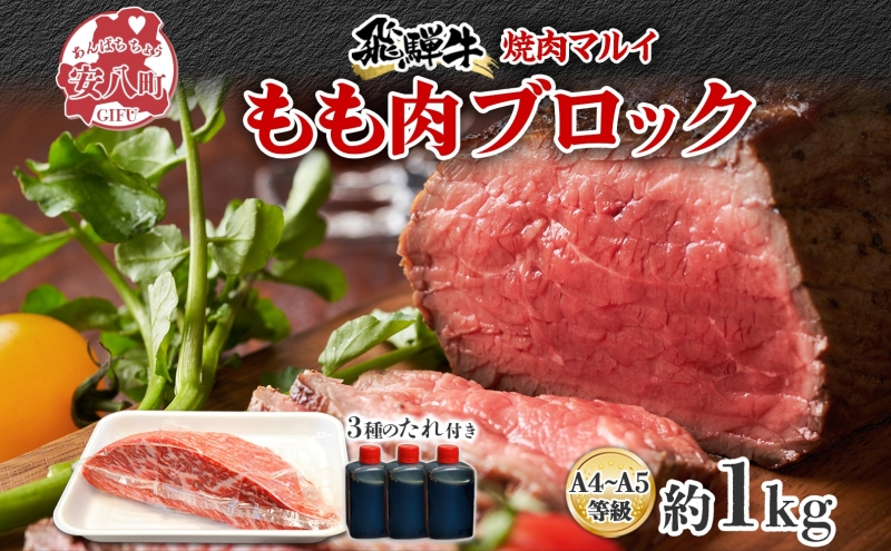 焼肉マルイ 飛騨牛 もも肉 1kg 焼肉 ローストビーフ タレ付き A4～A5等級 和牛 国産 国産牛 牛 牛肉 モモ肉 鉄板焼き カレー シチュー 冷蔵 冷蔵保存 日本産 ブランド和牛 A5ランク A4ランク お取り寄せグルメ 送料無料 岐阜県 安八町