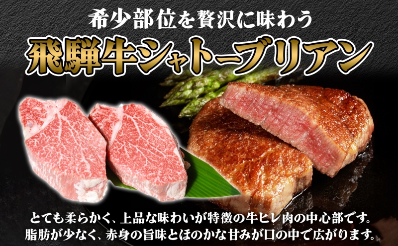 飛騨牛 シャトーブリアン ステーキ 約400g 2～3枚切り 肉 牛肉 和牛 ブランド牛 お肉 ビーフ ヒレ 希少部位 赤身 贅沢 国産 お取り寄せ ご褒美 豪華 グルメ 焼肉 BBQ パーティー ギフト 贈り物 自家用 贈答用 送料無料 焼肉マルイ 岐阜県 【 安八町 】