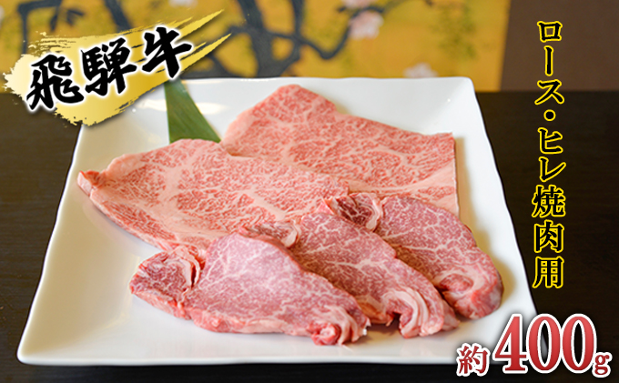 飛騨牛　ロース・ヒレ焼肉用約400g（約200g×2p）A4～A5等級使用