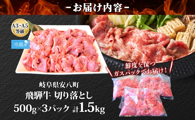 飛騨牛 切り落とし A3～A5等級使用 約1.5kg 500g×3パック 肉 牛肉 和牛 ブランド牛 お肉 ビーフ しゃぶしゃぶ すき焼き 国産 お取り寄せ ご褒美 豪華 グルメ 焼肉 BBQ パーティー ギフト 贈り物 自家用 贈答用 送料無料 焼肉マルイ 岐阜県 【 安八町 】