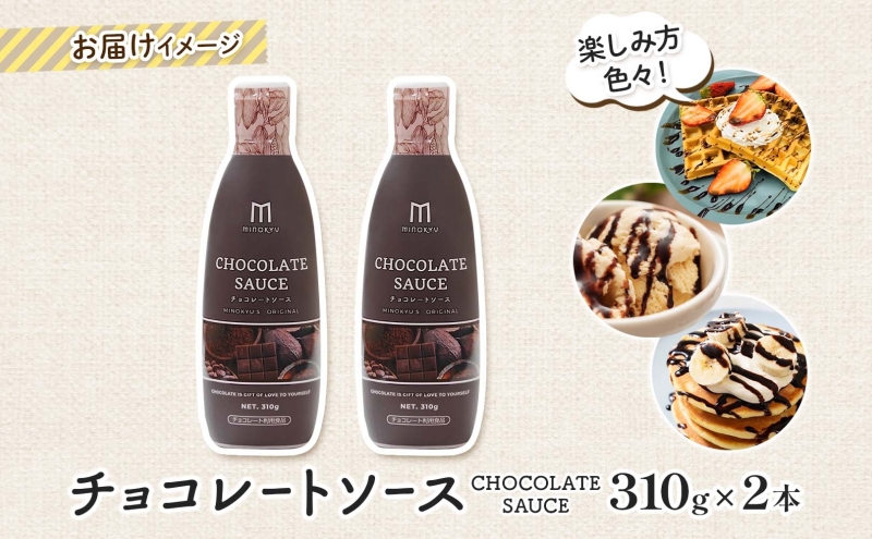  美ノ久 チョコレートソース 310g×2本 チョコレート ソース チョコ クーベルチュール チョコソース デザート アレンジ スイーツ ドリンク トッピング ワッフル パンケーキ チョコレートドリンク お取り寄せ ご当地 送料無料 岐阜県 安八町