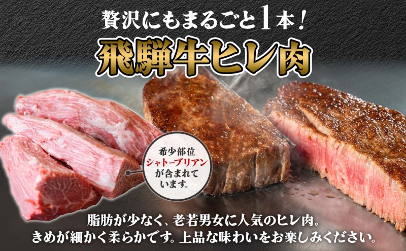 飛騨牛 ヒレ肉 ブロック A4～A5等級 2本 約6～8kg 6～8分割 ヒレ シャトーブリアン 肉 牛肉 ブランド牛 お肉 和牛 贅沢 お取り寄せ ご褒美 ステーキ 豪華 グルメ 焼肉 BBQ パーティー ギフト 贈り物 自家用 贈答用 焼肉マルイ 岐阜県 【 安八町 】